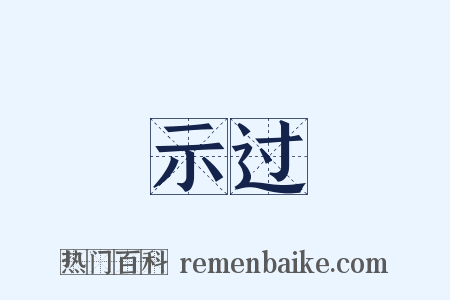 示过是什么意思的图片